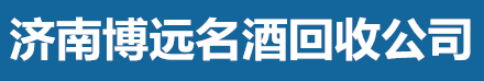 济南博远名酒回收公司